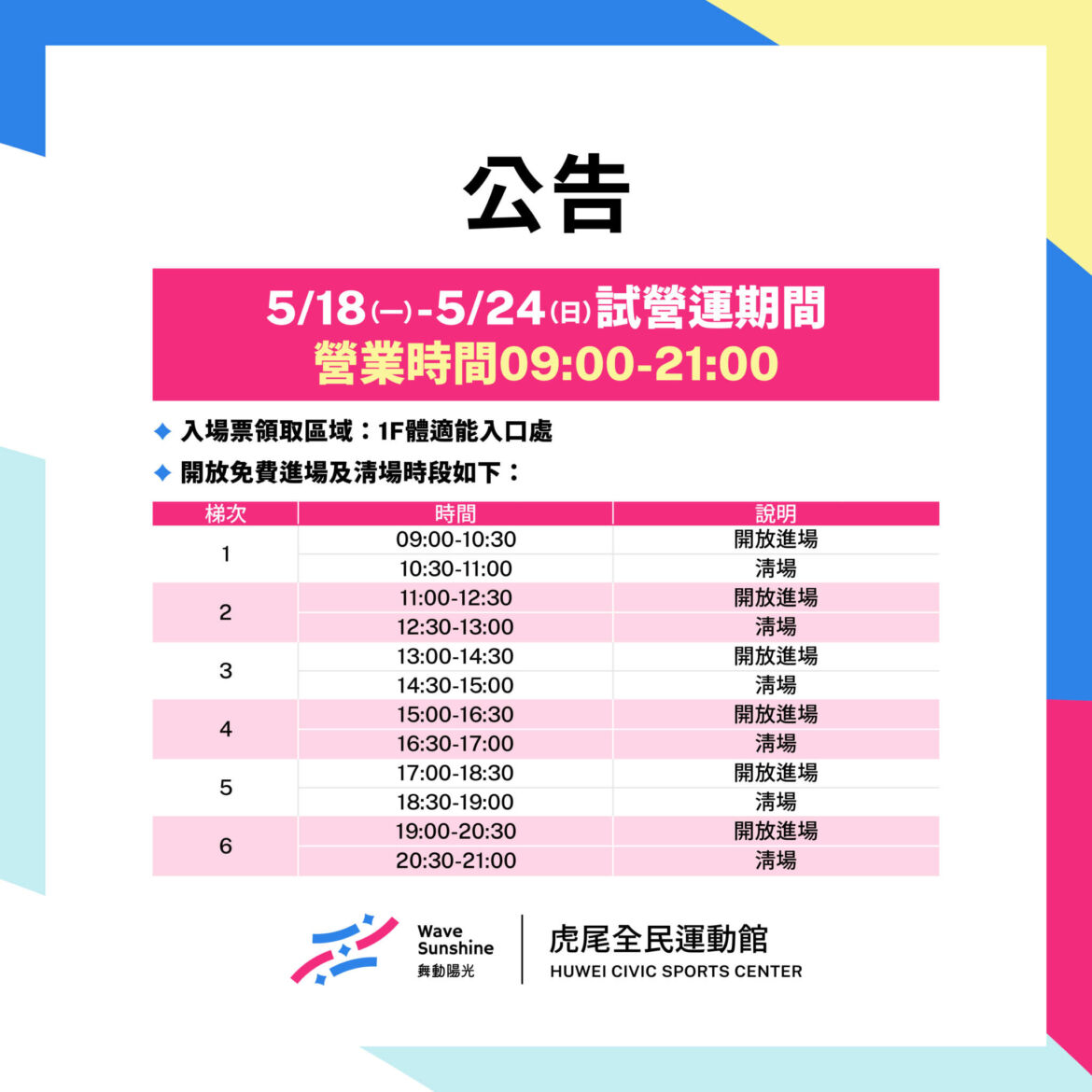 【試營運】5/18-5/24健身房免費進場