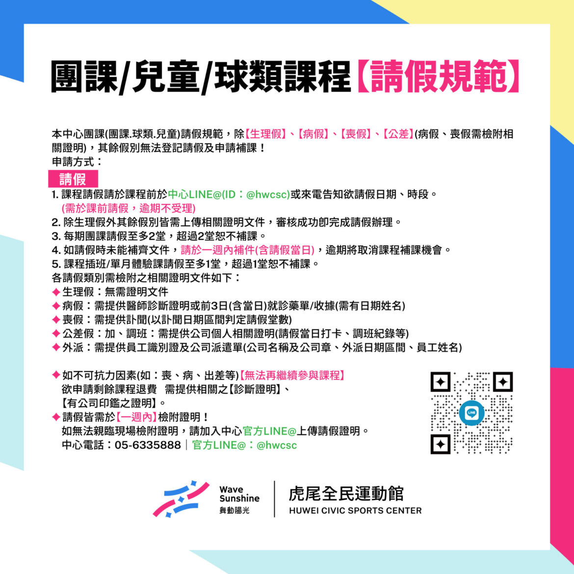 【團課】請假補課規範