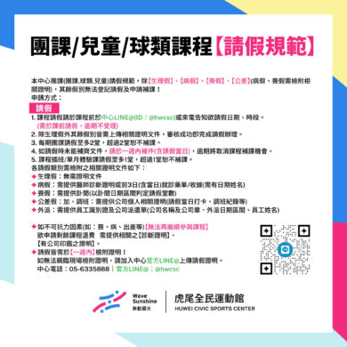 【團課】請假補課規範