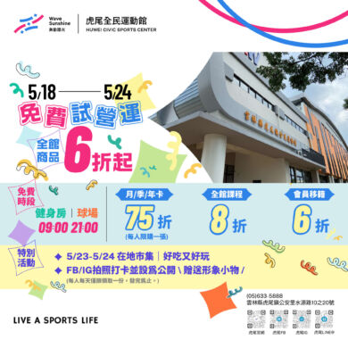 免費免費！5/18-5/24熱鬧試營運