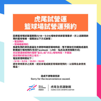 【籃球場預約】5/18-5/24僅開放電話及現場預約