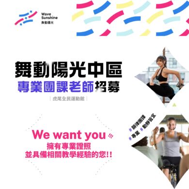 虎尾的新舞台！誠徵「有氧導師」與「瑜珈職人」