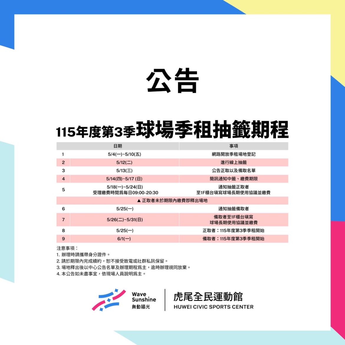 【第3季球場季租】抽籤時程正式揭曉！