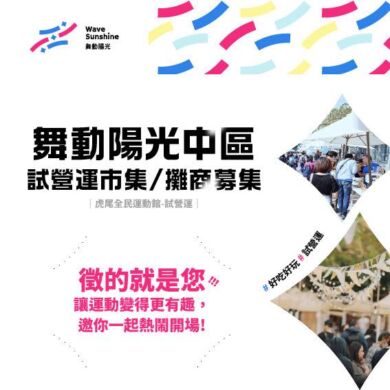 市集攤商募集中！讓 Huwei 動起來